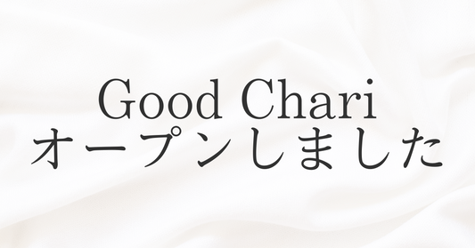【ご挨拶】Good-Chari(グッチャリ)がオープンしました!