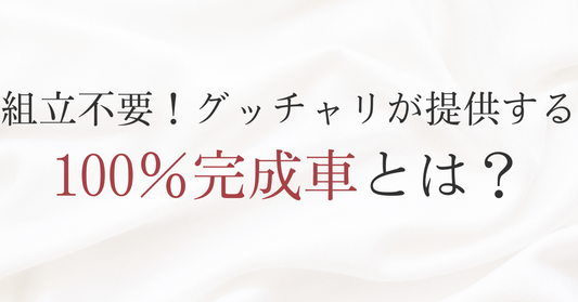 組立不要自転車!グッチャリが提供する100%完成車とは?