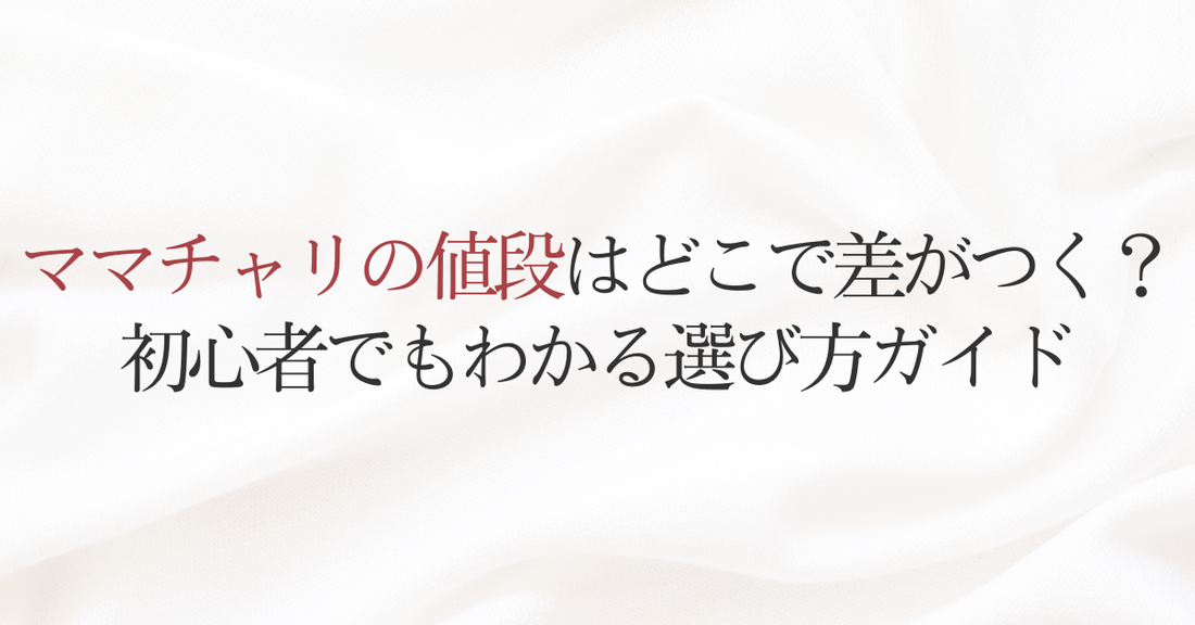 ママチャリの値段はどこで差がつく?初心者でもわかる選び方ガイド