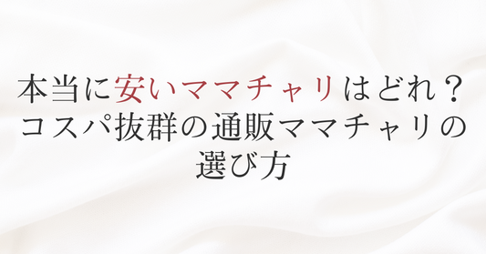 本当に安いママチャリはどれ?コスパ抜群の通販ママチャリの選び方