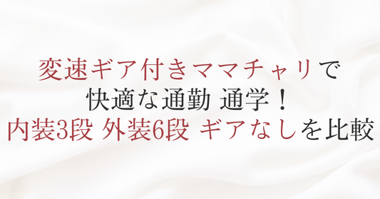 変速ギア付きママチャリで快適な通勤・通学!内装3段・外装6段・ギアなしを比較