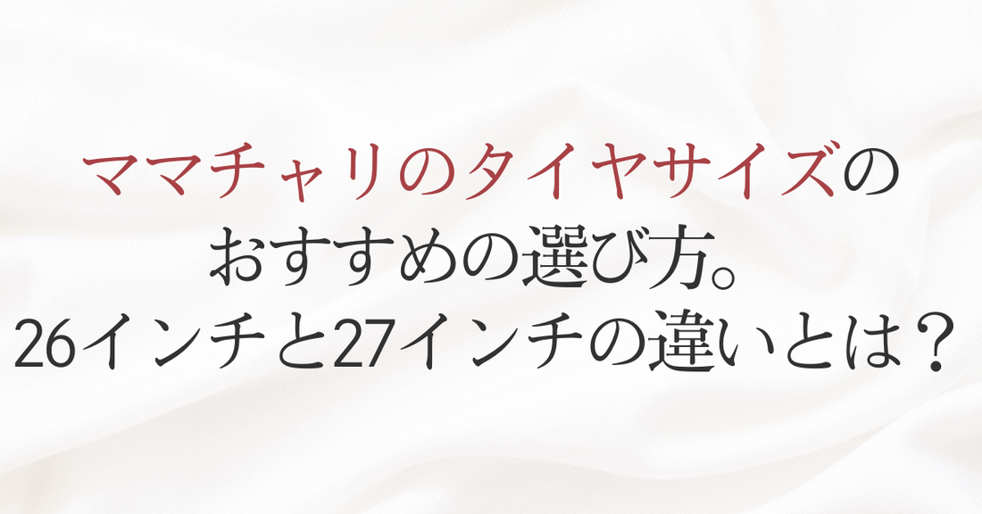 ママチャリのタイヤサイズのおすすめの選び方。26インチと27インチの違いとは?