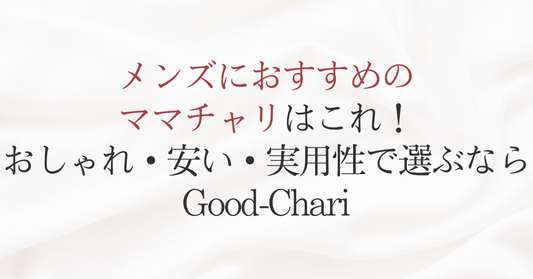 メンズにおすすめのママチャリはこれ!おしゃれ・安い・実用性で選ぶならGood-Chari