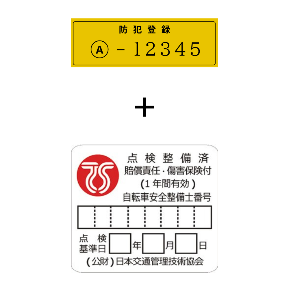 防犯登録&TSマークのセット (自転車購入者専用オプション)