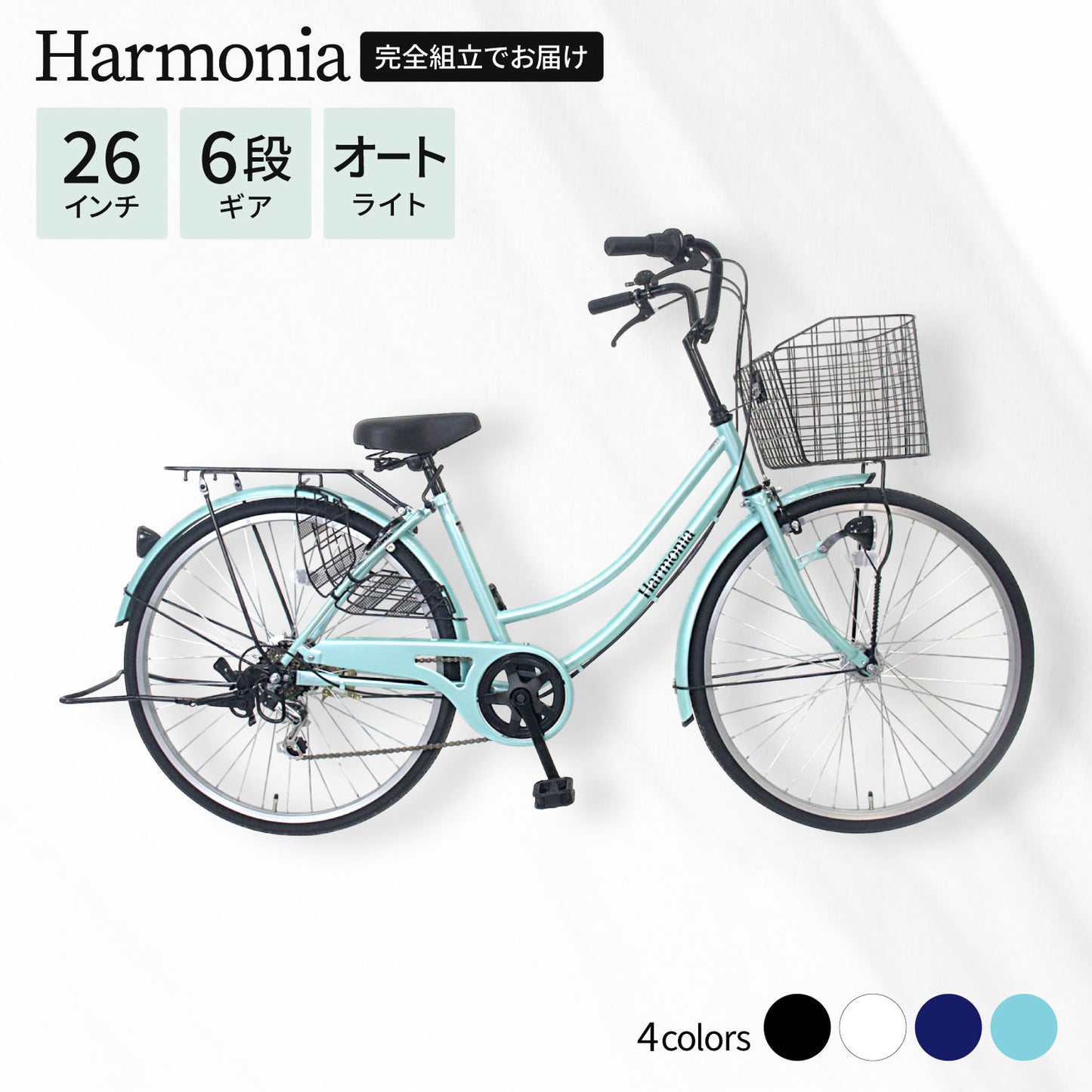 9月25日以降発送 Harmonia 自転車 ママチャリ 26インチ 6段変速ギア オートライト