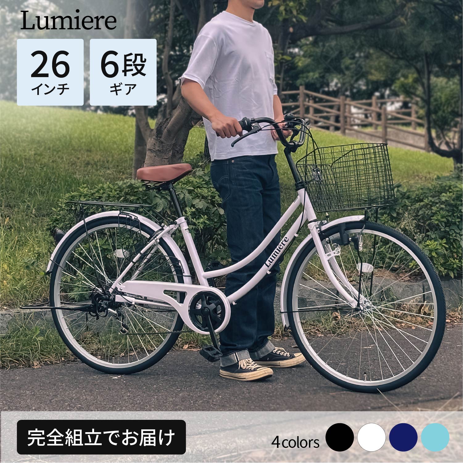 Lumiere 自転車 ママチャリ 26インチ 6段変速ギア ブロックダイナモ