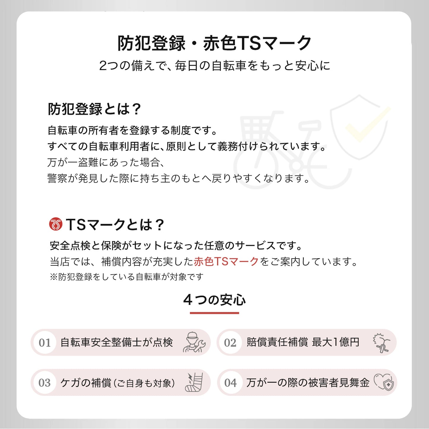 防犯登録と赤色TSマークの違いと特徴 安心の補償と安全点検