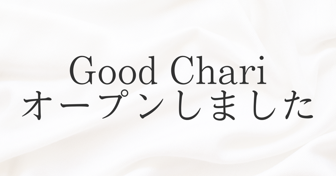 【ご挨拶】Good-Chari（グッチャリ）がオープンしました！