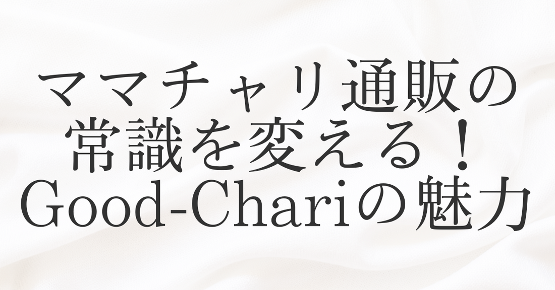 ママチャリ通販の常識を変える！Good-Chari（グッチャリ）の魅力