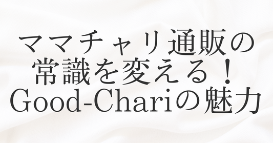 ママチャリ通販の常識を変える！Good-Chari（グッチャリ）の魅力