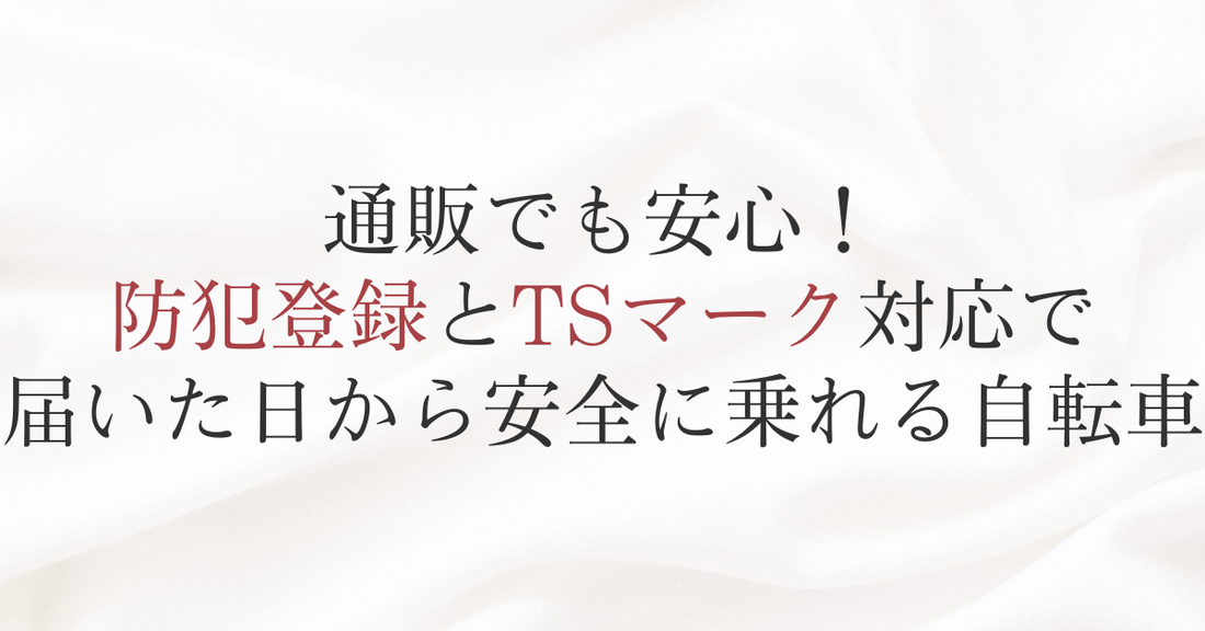 通販でも安心！防犯登録とTSマーク対応で届いた日から安全に乗れる自転車