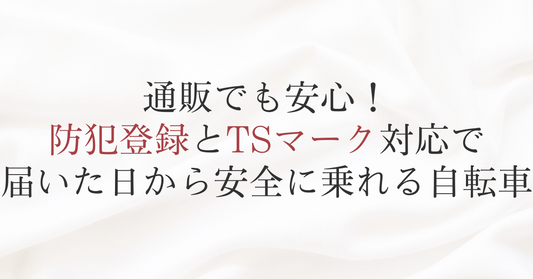 通販でも安心！防犯登録とTSマーク対応で届いた日から安全に乗れる自転車