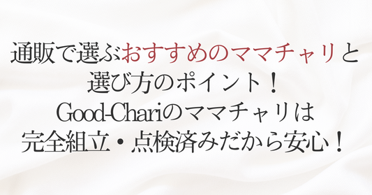 通販で選ぶおすすめのママチャリと選び方のポイント！Good-Chariのママチャリは完全組立・点検済みだから安心！