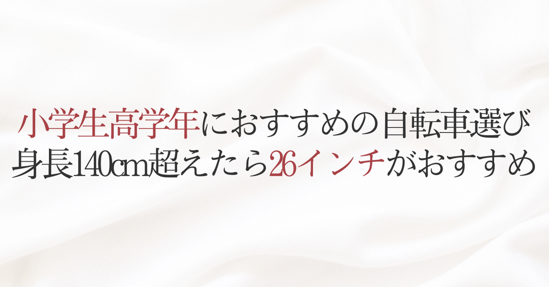 小学生高学年におすすめの自転車選び 身長140cm超えたら26インチがおすすめ