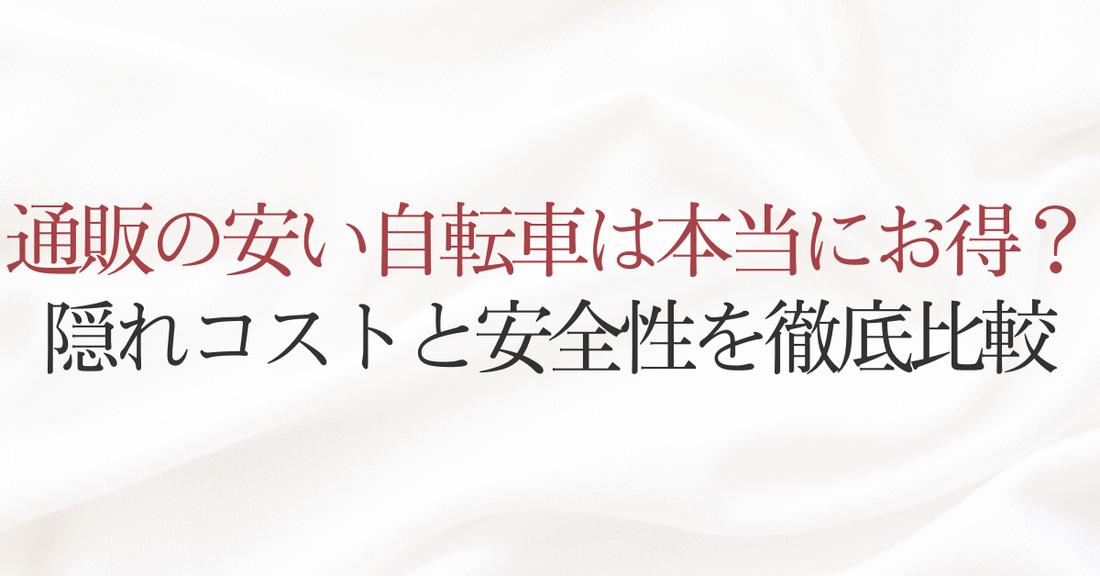 通販の安い自転車は本当にお得？隠れコストと安全性を徹底比較