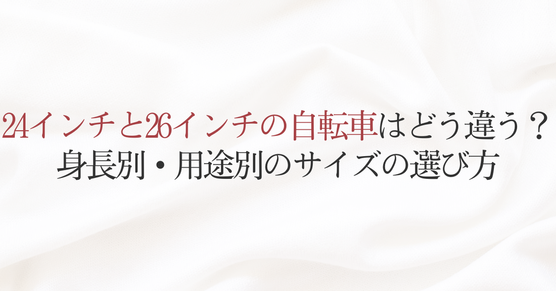 24インチと26インチの自転車はどう違う？身長別・用途別のサイズの選び方