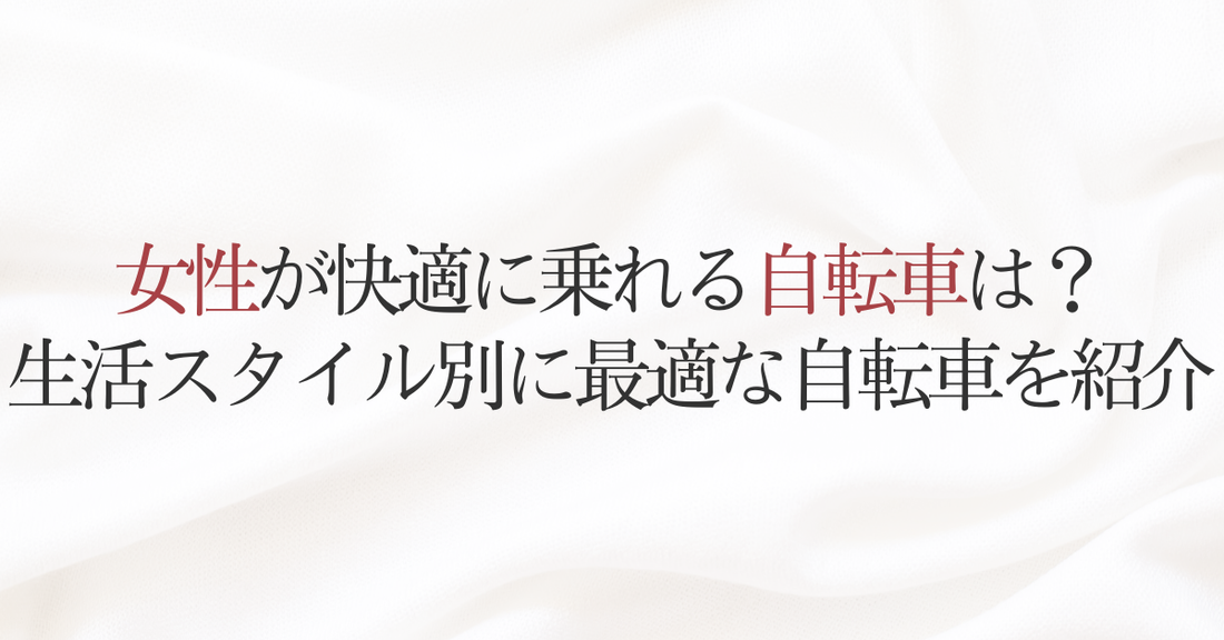 女性が快適に乗れる自転車は？生活スタイル別に最適な自転車を紹介