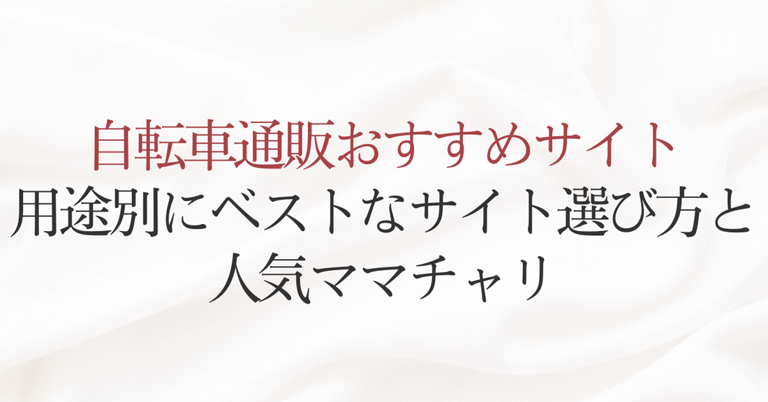 自転車通販おすすめサイト 用途別にベストなサイト選び方と人気ママチャリ