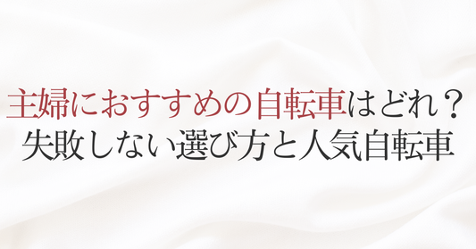 主婦におすすめの自転車はどれ？失敗しない選び方と人気自転車
