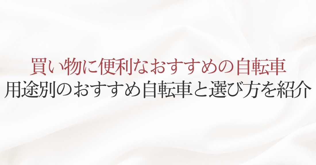 買い物に便利なおすすめの自転車 用途別のおすすめ自転車と選び方を紹介