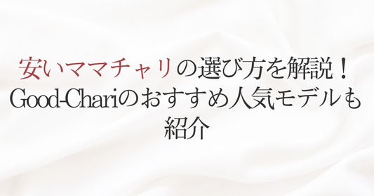 安いママチャリの選び方を解説！Good-Chariのおすすめ人気モデルも紹介