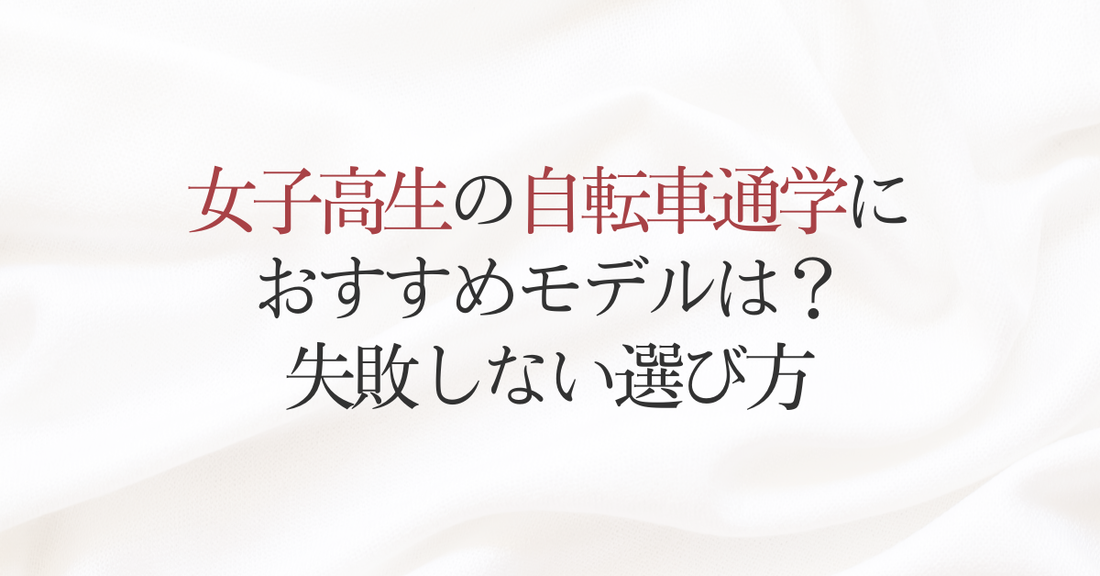女子高生の自転車通学におすすめモデルは？失敗しない選び方