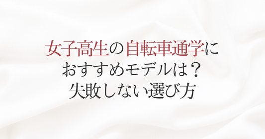 女子高生の自転車通学におすすめモデルは？失敗しない選び方