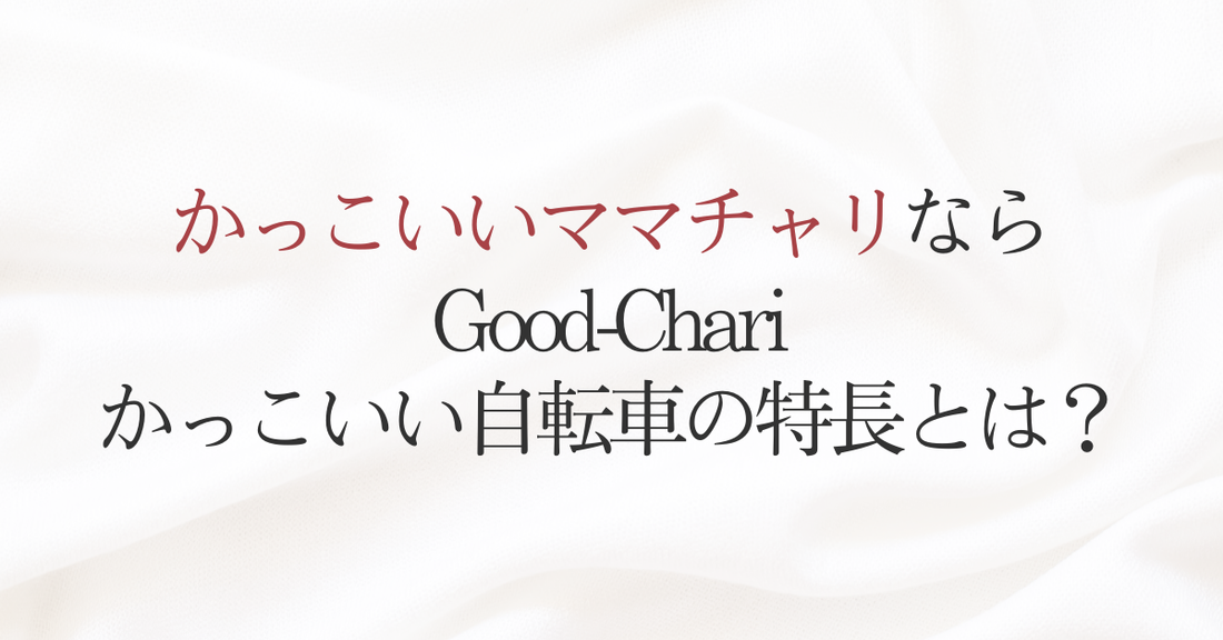 かっこいいママチャリならGood-Chari かっこいい自転車の特長とは？