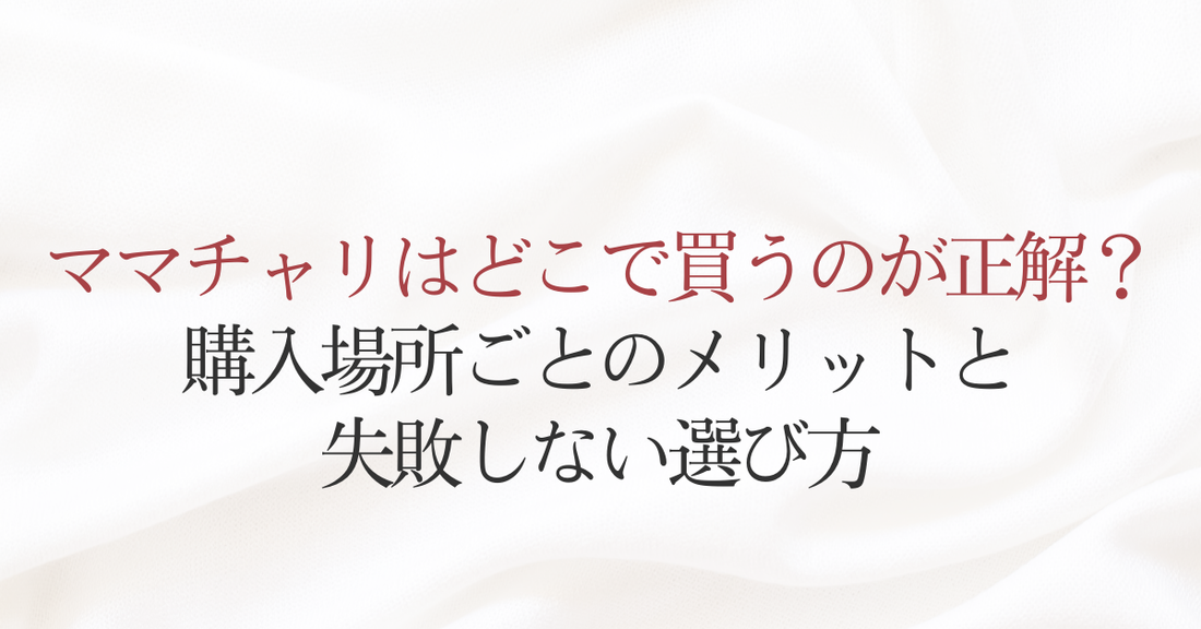ママチャリはどこで買うのが正解？購入場所ごとのメリットと失敗しない選び方