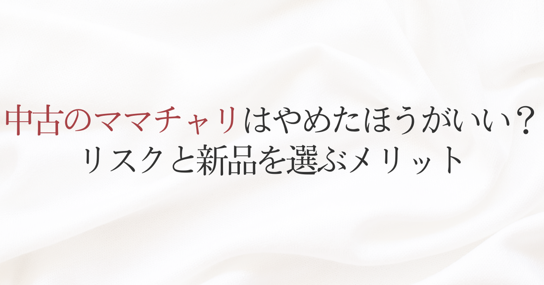 中古のママチャリはやめたほうがいい？リスクと新品を選ぶメリット