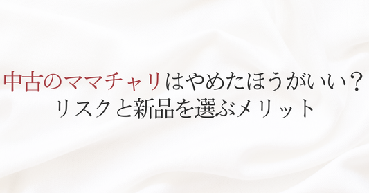 中古のママチャリはやめたほうがいい？リスクと新品を選ぶメリット