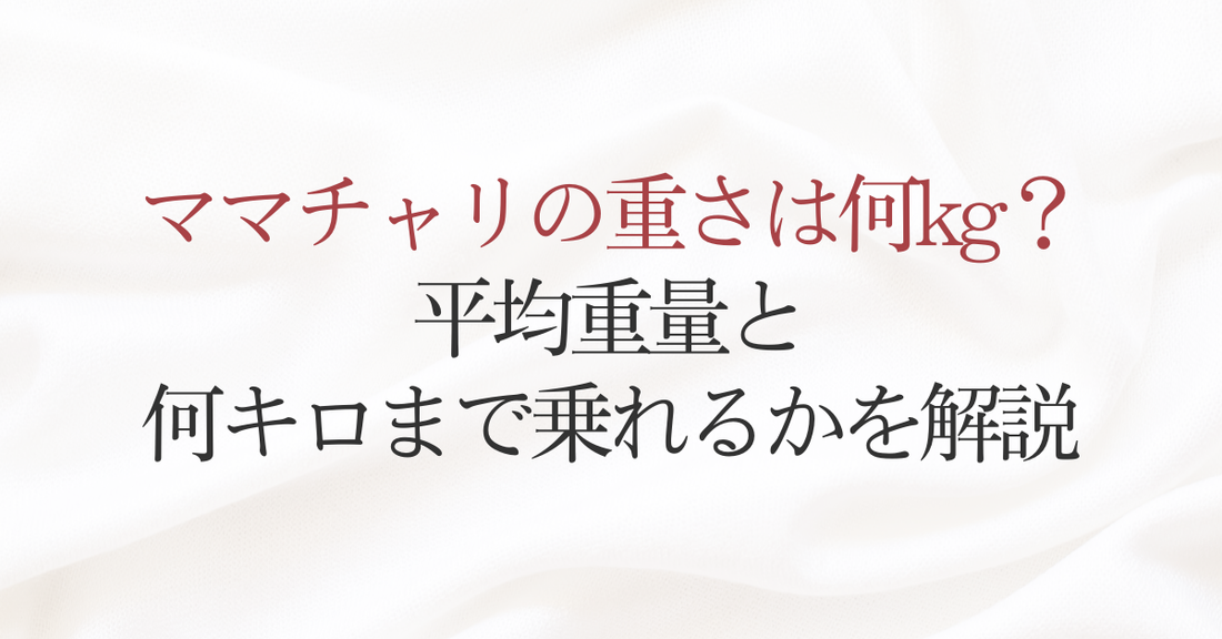ママチャリの重さは何kg？平均重量と何キロまで乗れるかを解説