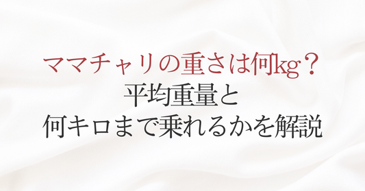 ママチャリの重さは何kg？平均重量と何キロまで乗れるかを解説