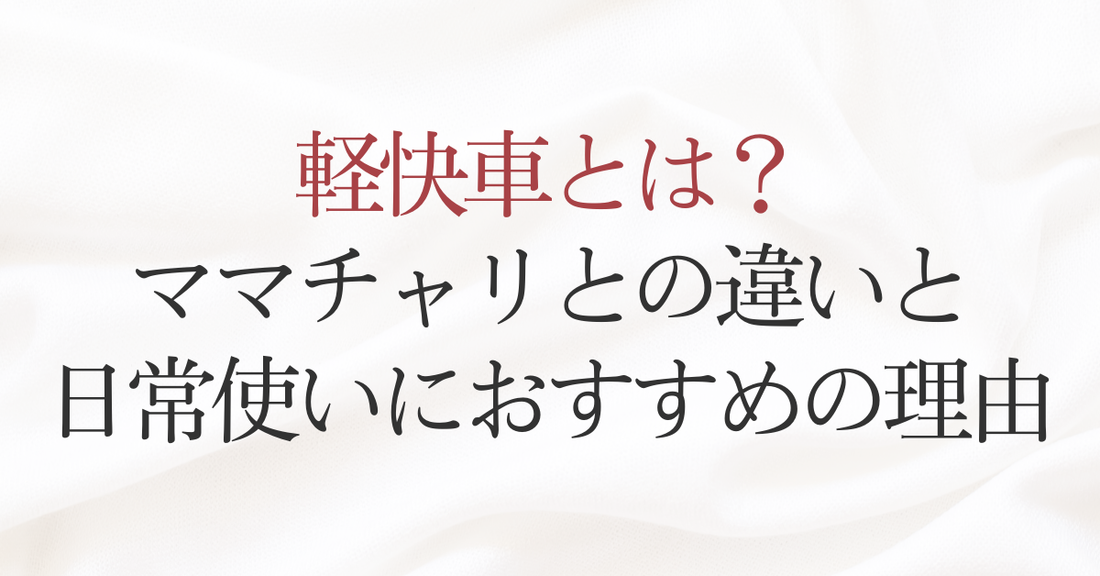 軽快車とは？ママチャリとの違いと日常使いにおすすめの理由