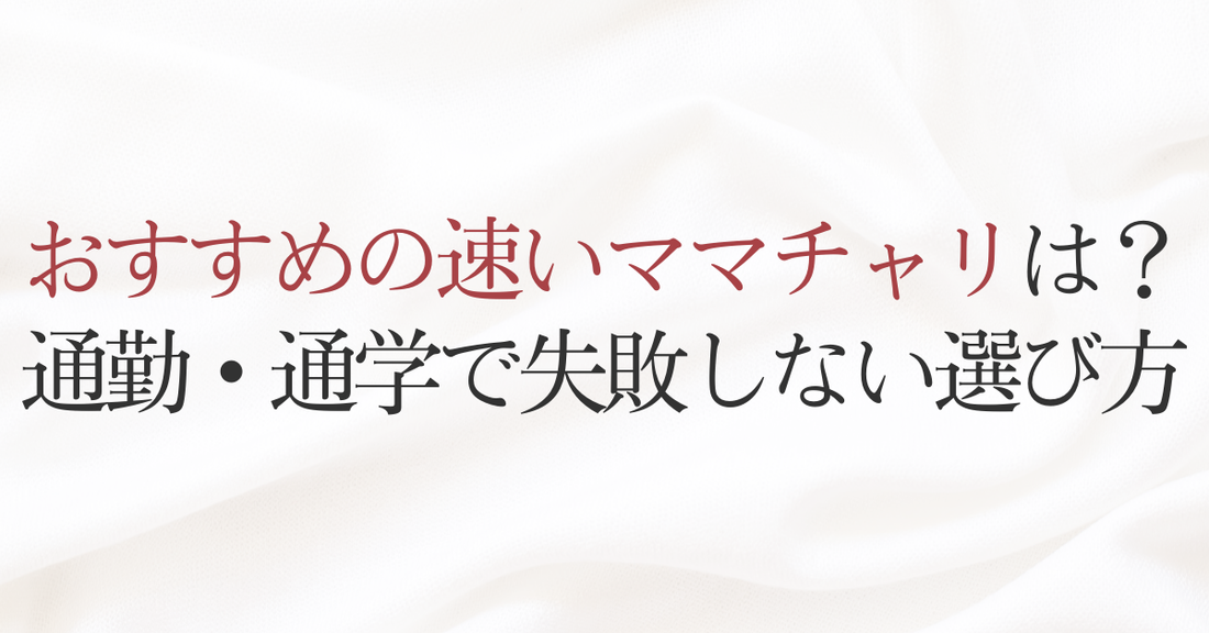 おすすめの速いママチャリは？通勤・通学で失敗しない選び方