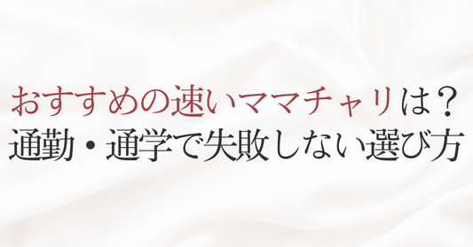 おすすめの速いママチャリは？通勤・通学で失敗しない選び方