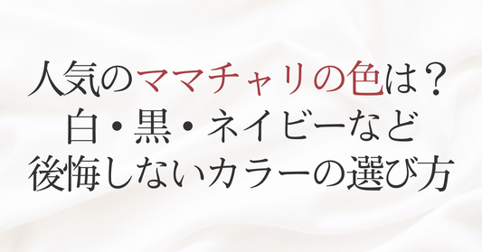 人気のママチャリの色は？白・黒・ネイビーなど後悔しないカラーの選び方