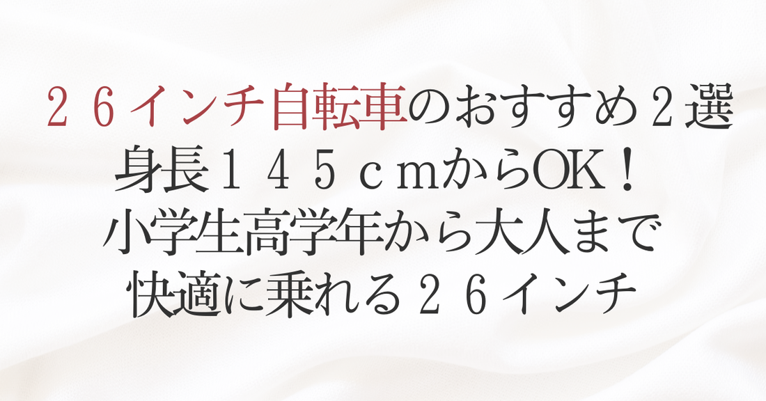 26インチ自転車のおすすめ2選 身長145cmからOK！小学生高学年から大人まで快適に乗れる26インチ