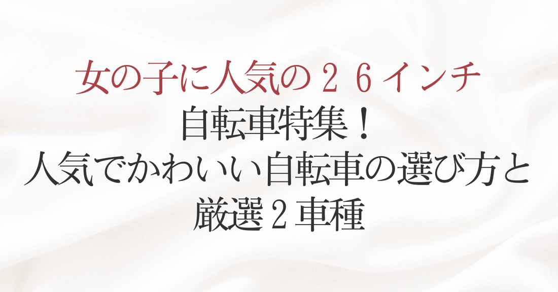 女の子に人気の26インチ自転車特集！人気でかわいい自転車の選び方と厳選2車種