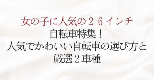 女の子に人気の26インチ自転車特集！人気でかわいい自転車の選び方と厳選2車種