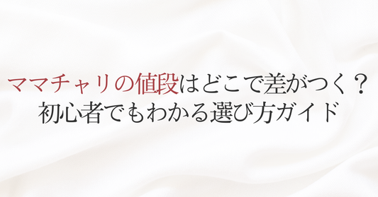 ママチャリの値段はどこで差がつく？初心者でもわかる選び方ガイド