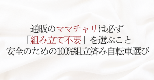 通販のママチャリは必ず「組み立て不要」を選ぶこと 安全のための100%組立済み自転車選び