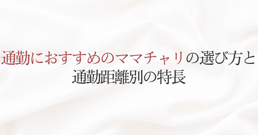 通勤におすすめのママチャリの選び方と通勤距離別の特長