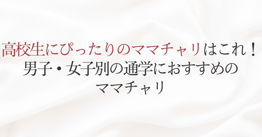高校生にぴったりのママチャリはこれ！男子・女子別の通学におすすめのママチャリ
