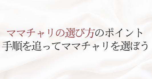 ママチャリの選び方のポイント 手順を追ってママチャリを選ぼう