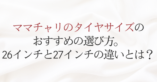 ママチャリのタイヤサイズのおすすめの選び方。26インチと27インチの違いとは？
