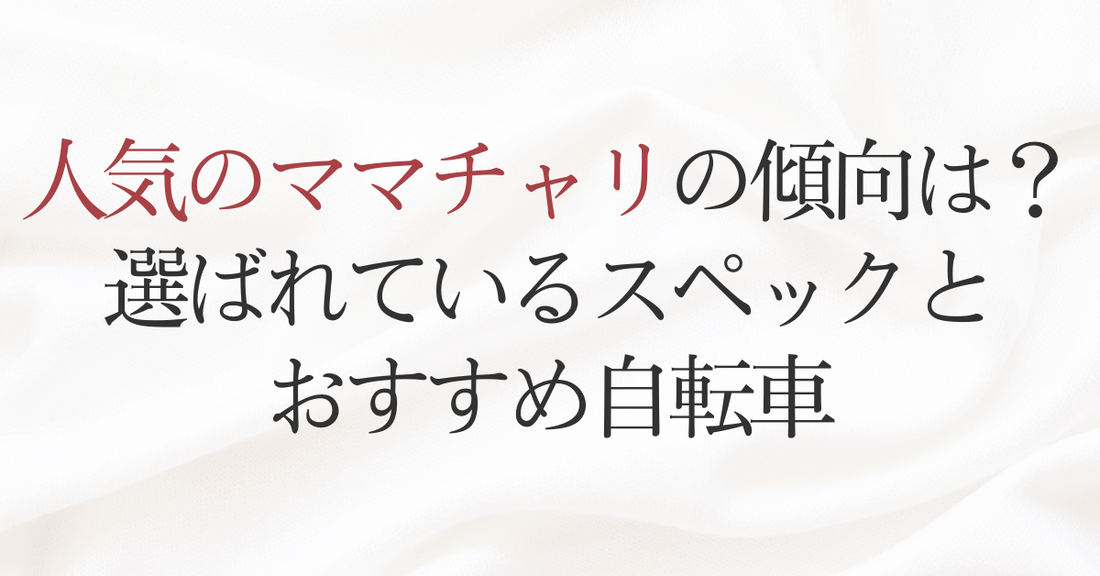 人気のママチャリの傾向は？選ばれているスペックとおすすめ自転車