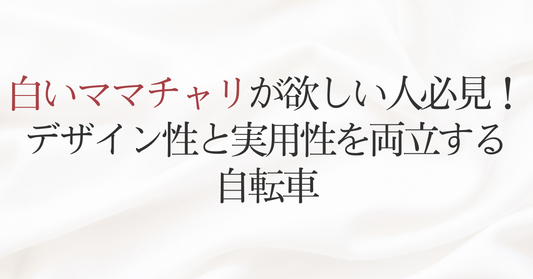 白いママチャリが欲しい人必見！デザイン性と実用性を両立する自転車