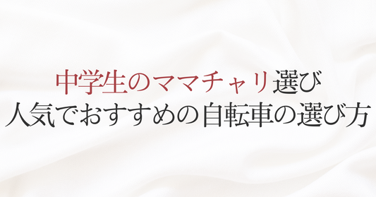 中学生のママチャリ選び 人気でおすすめの自転車の選び方