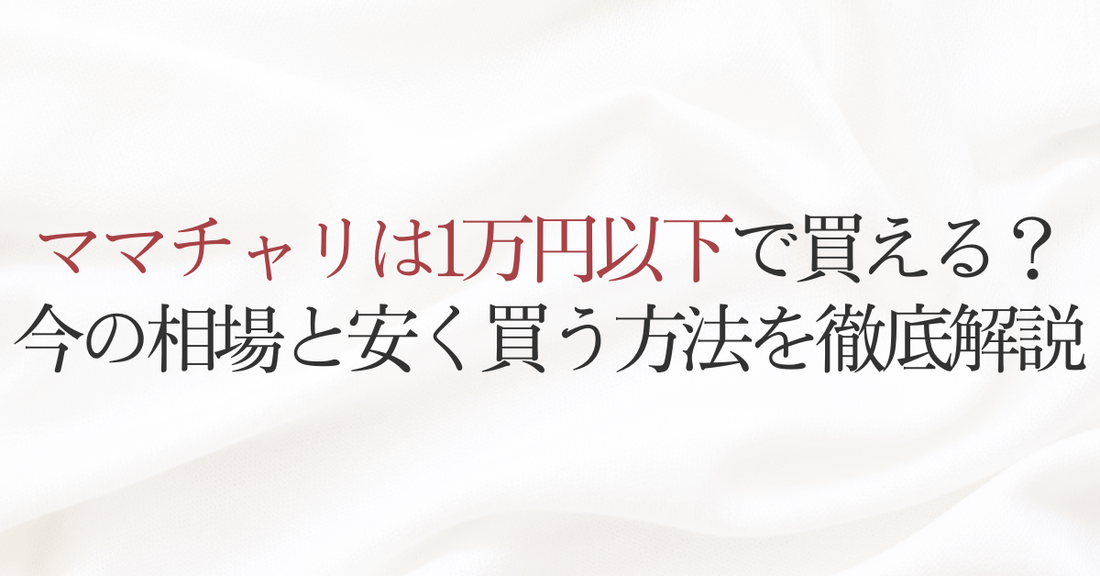 ママチャリは1万円以下で買える？今の相場と安く買う方法を徹底解説